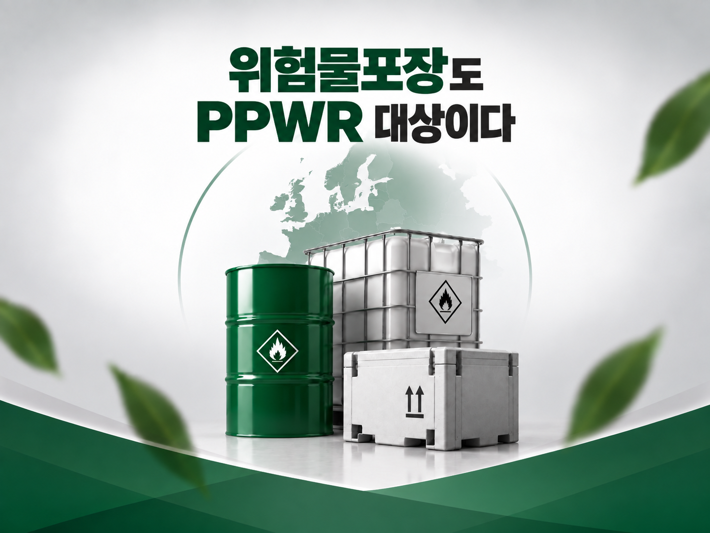 [세미나] 2027년 2월 12일, 식별과 추적되지 않는 포장은 위험해진다(2026년 10월 21일) 복제