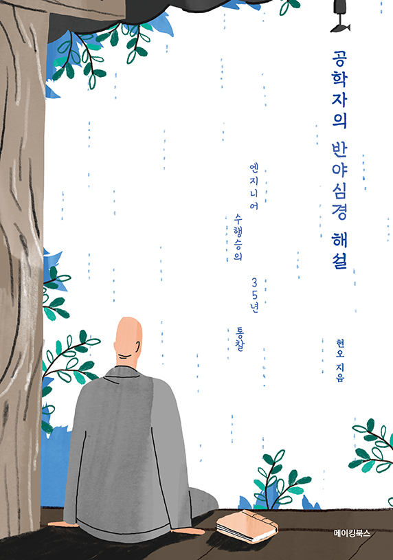 공학자의 반야심경 100권