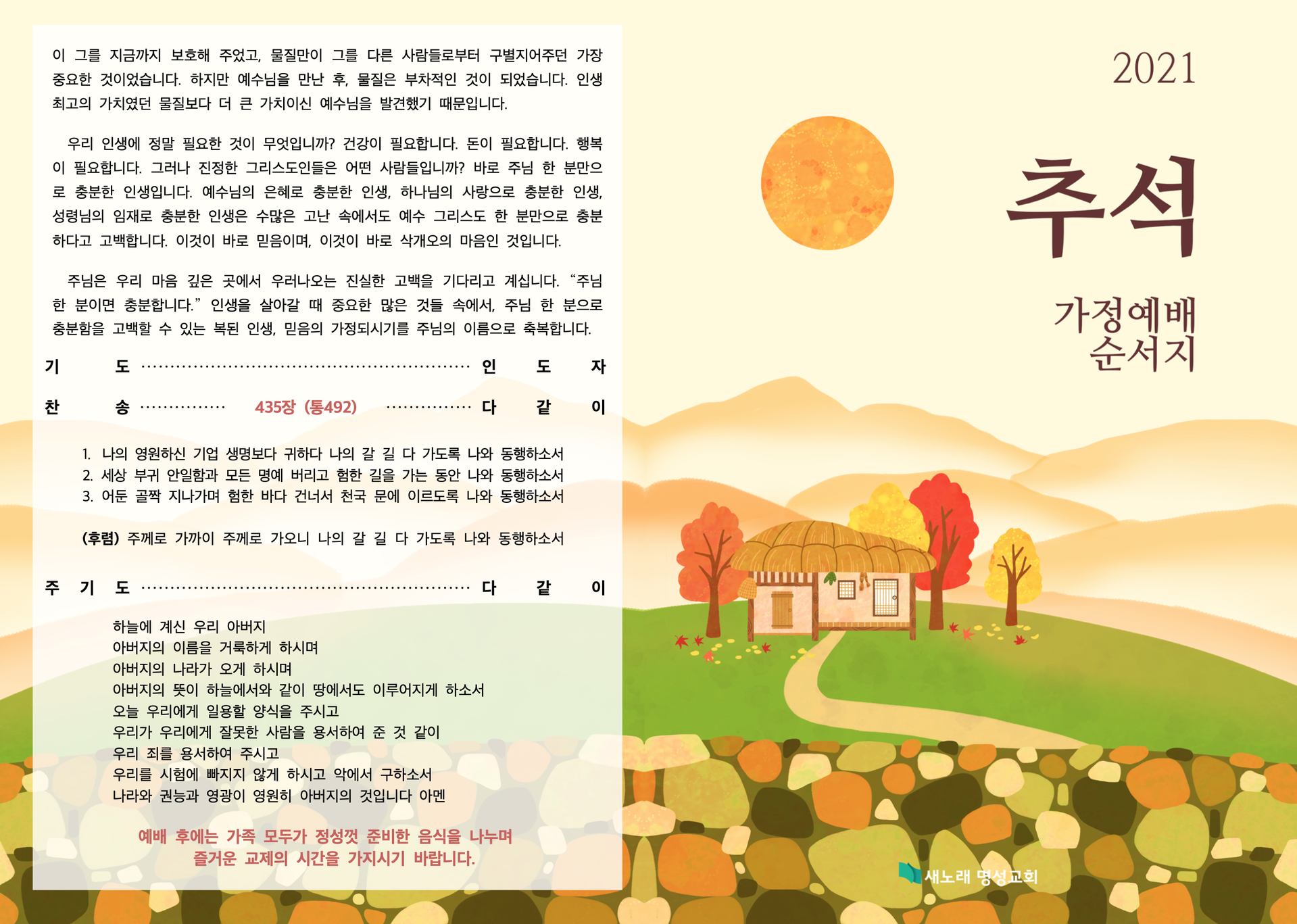 2021 추석 가정예배 순서지 : 기타자료실 2021 추석 가정예배 순서지 : 기타자료실