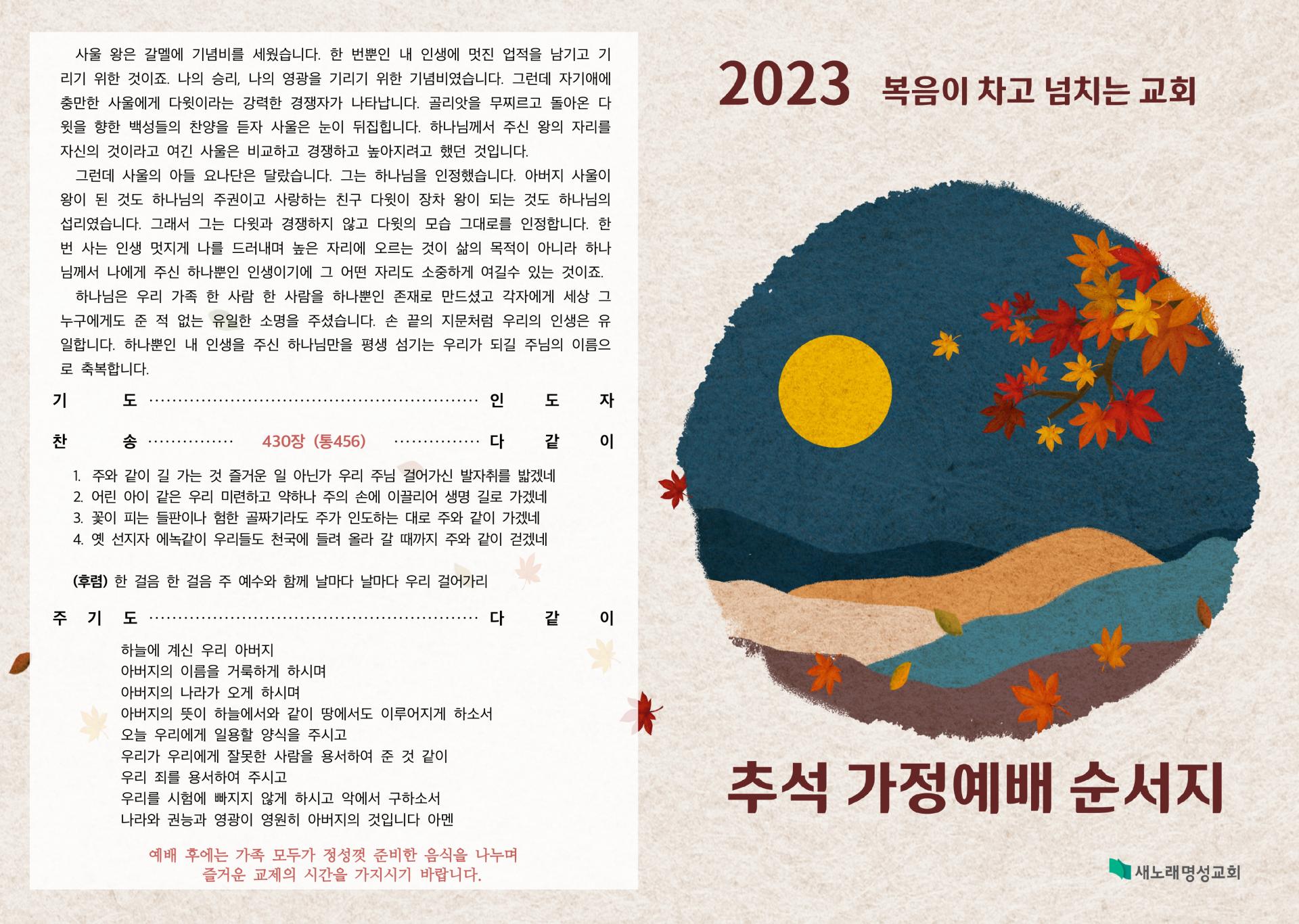 🍂🌝2023 새노래명성교회 추석 가정예배 순서지 : 기타자료실 🍂🌝2023 새노래명성교회 추석 가정예배 순서지 : 기타자료실