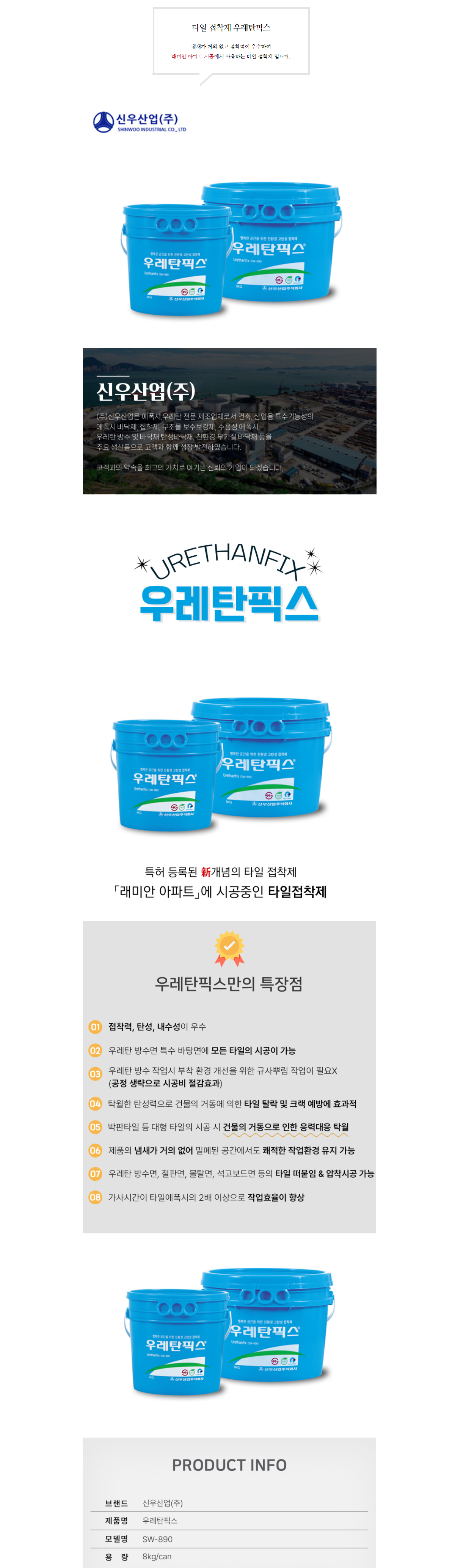 신우산업 우레탄픽스 친환경 고탄성 우레탄 타일접착제 SW-890