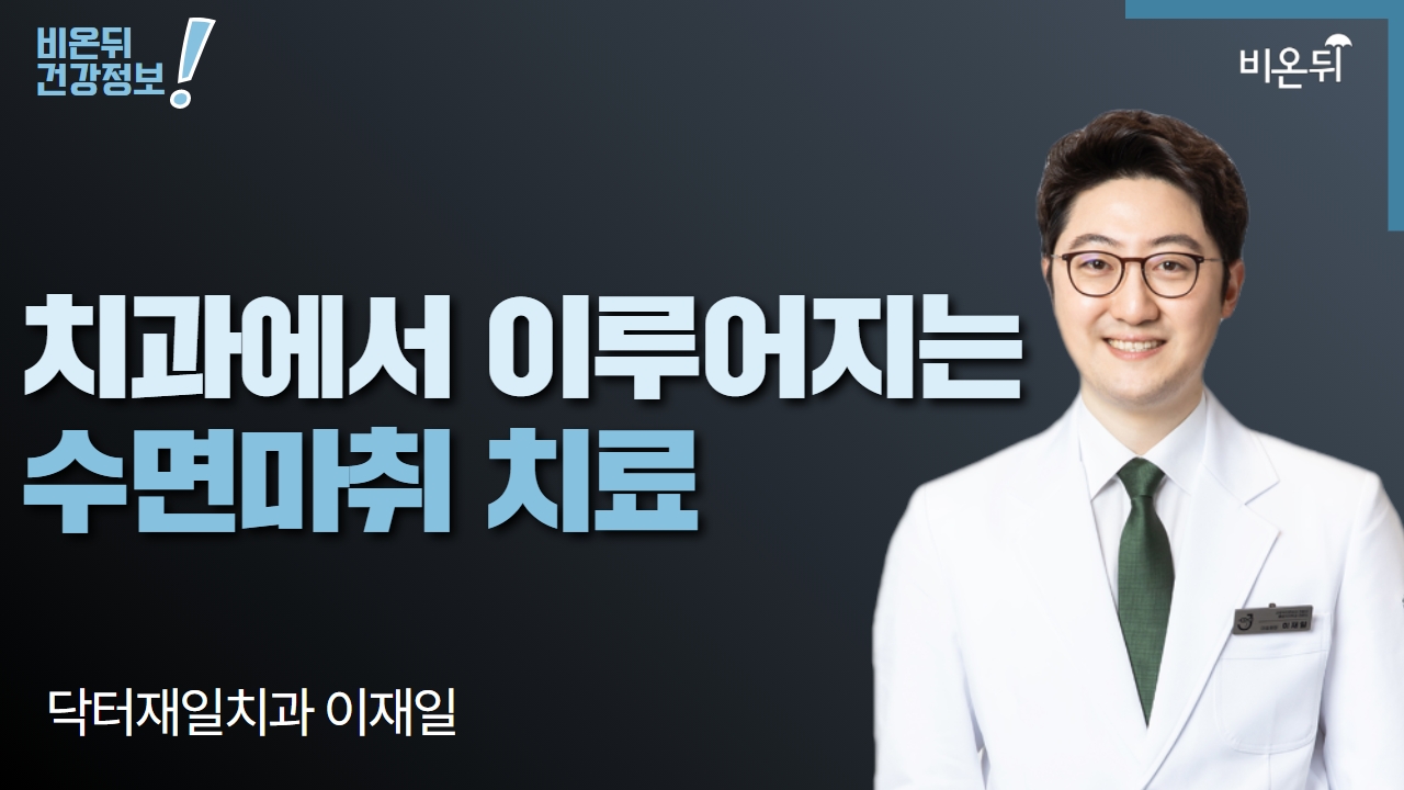 수면마취치과로 의학채널 비온뒤 생방송 촬영 : 닥터재일 소식
