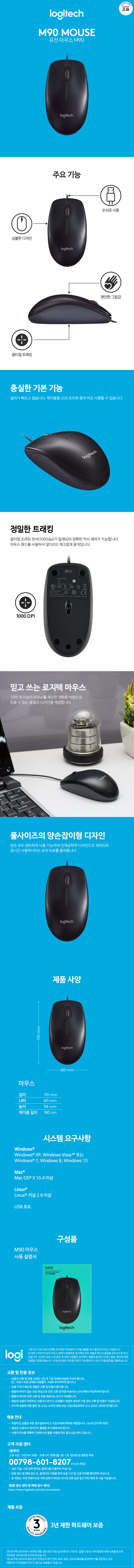 로지텍 Mouse M90 - KOR