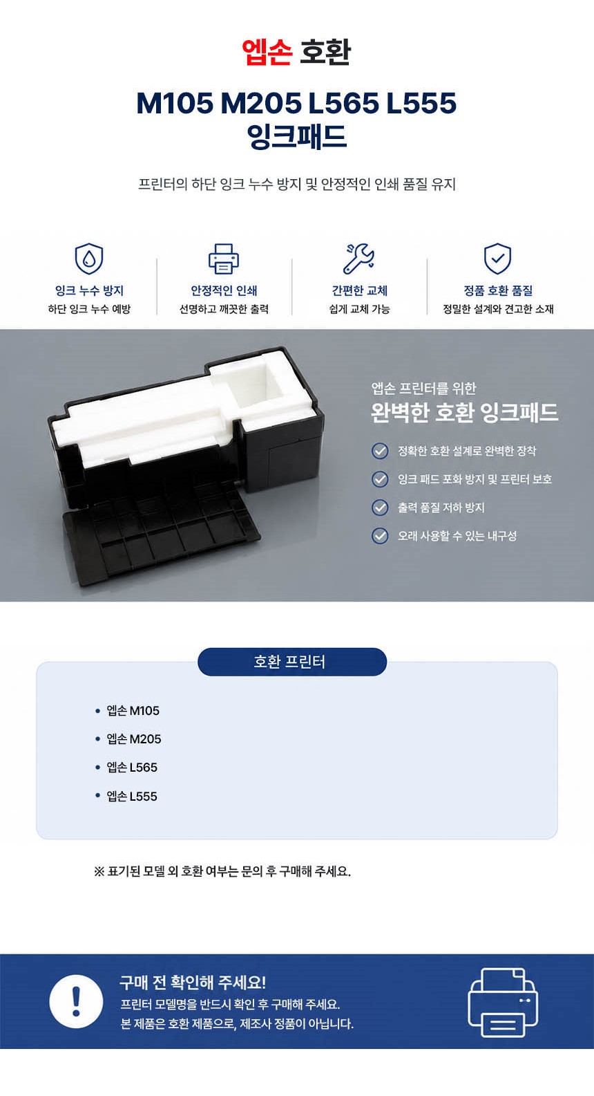 엡손 호환 잉크패드 M105 M205 L565 L555