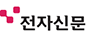 전자신문