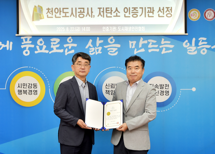 신광호 천안도시공사 사장(사진 왼쪽)은 충청권 지방공기업 중 최초로 저탄소 우수기관 인증패를 받았다.