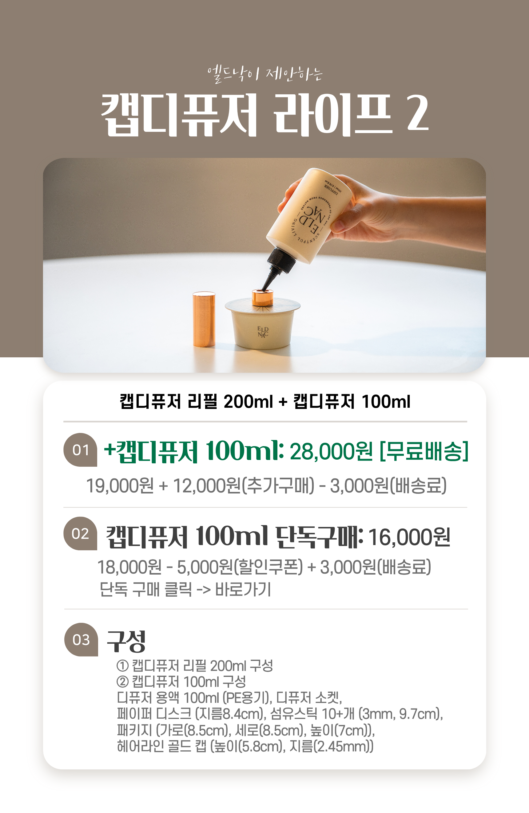엘드낙 캡디퓨저 리필 200ml