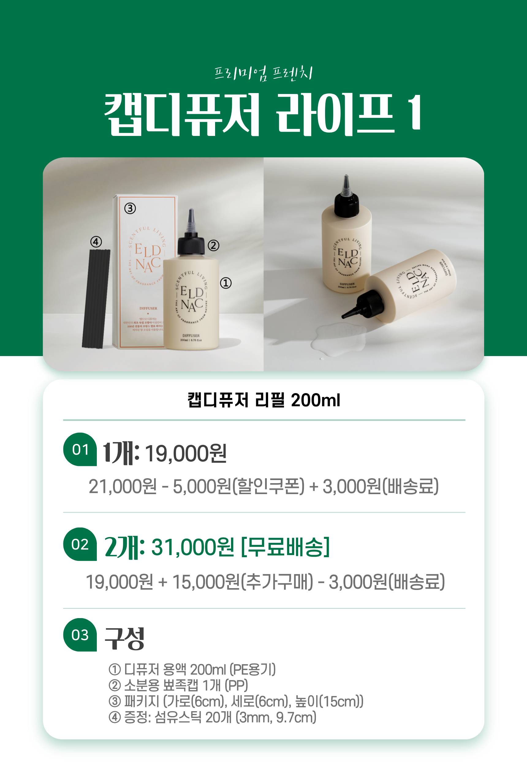 엘드낙 캡디퓨저 리필 200ml