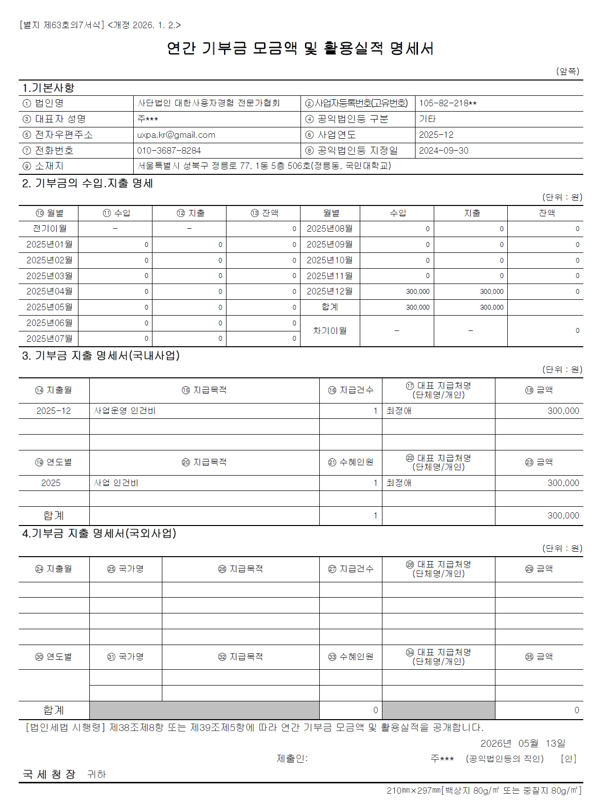 2025년 연간 기부금 모금액 및 활용실적 명세서.png