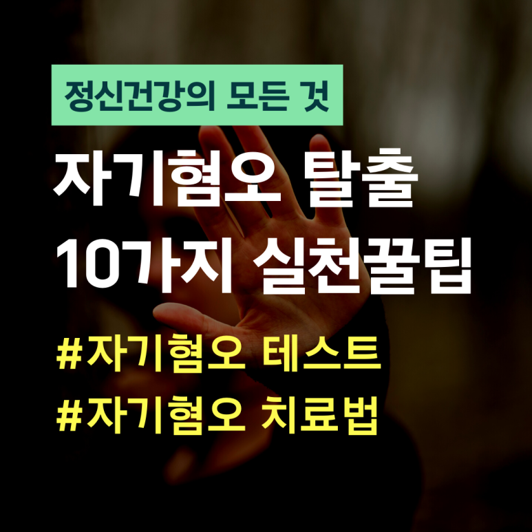 당장 자기혐오와 자괴감에서 탈출하는 10가지 실천 꿀팁 : 정신건강 피어 인사이트