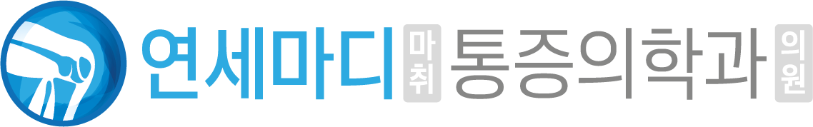 연세마디마취통증의학과