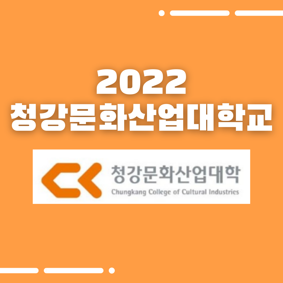 2022학년도 청강문화산업대학교 합격자 명단 : Hb연기학원