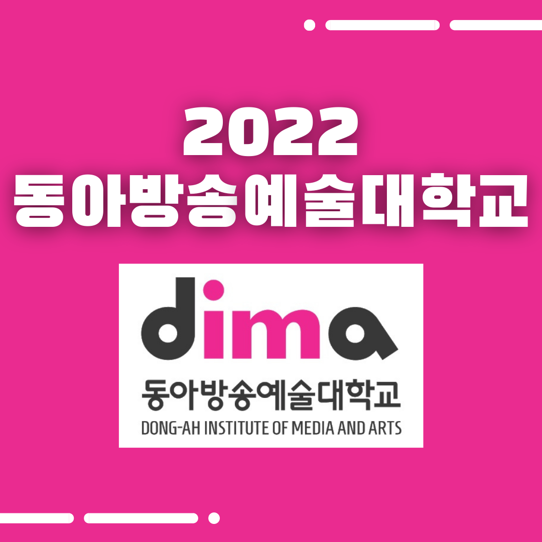 2022학년도 동아방송예술대학교 합격자 명단 : Hb연기학원