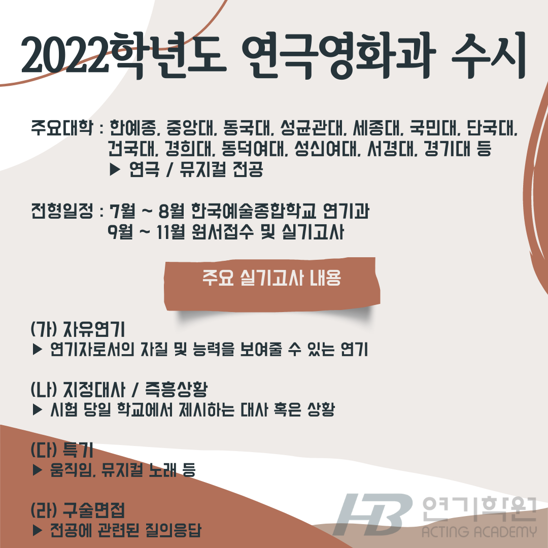 2022학년도 연극영화과 / 방송연예과 수시 모집, 실기고사 대비 (6개월 전문 과정) : Hb연기학원