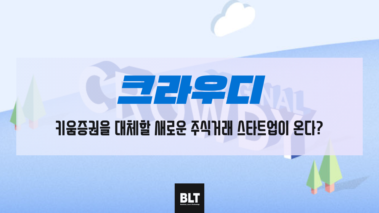 크라우디 – 키움증권을 대체할 새로운 주식거래 스타트업이 온다? : 혁신칼럼 ｜ 특허법인BLT