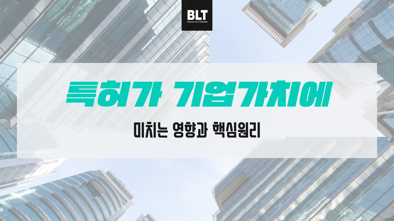 특허가 기업 가치에 미치는 영향과 핵심 원리 : Blt칼럼 ｜ 특허법인Blt