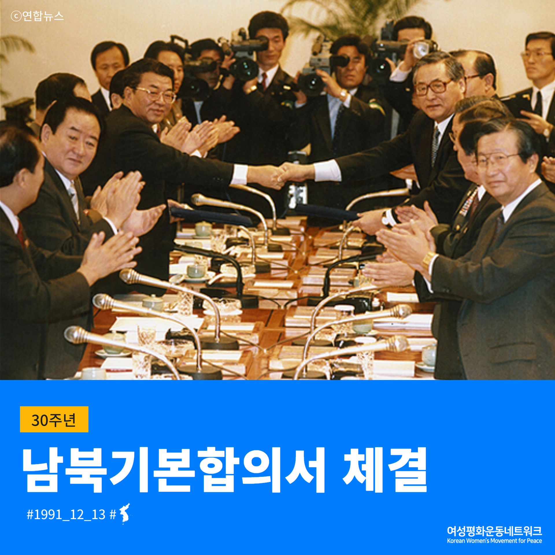 남북기본합의서 체결 30주년 : 여성평화운동네트워크