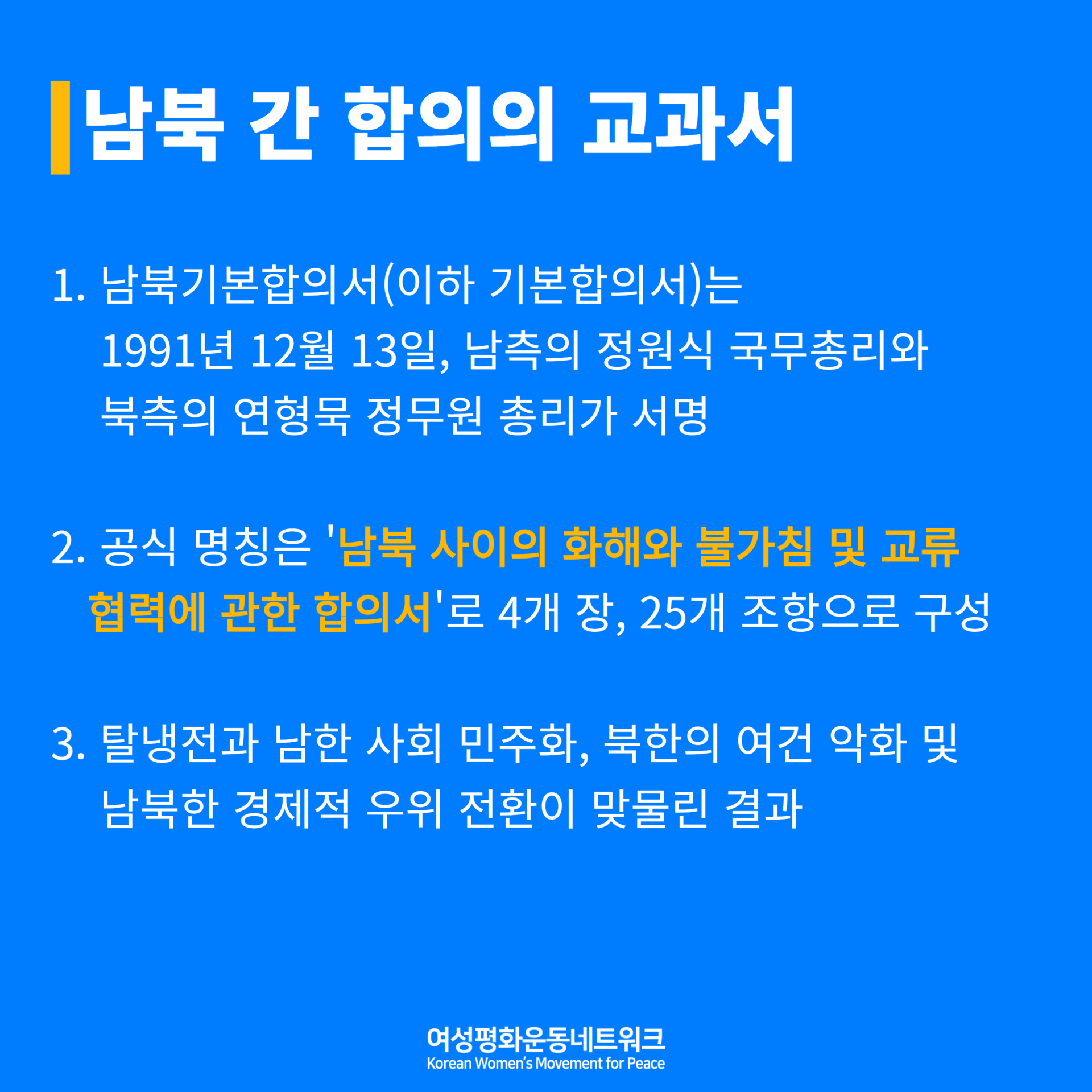 남북기본합의서 체결 30주년 : 여성평화운동네트워크