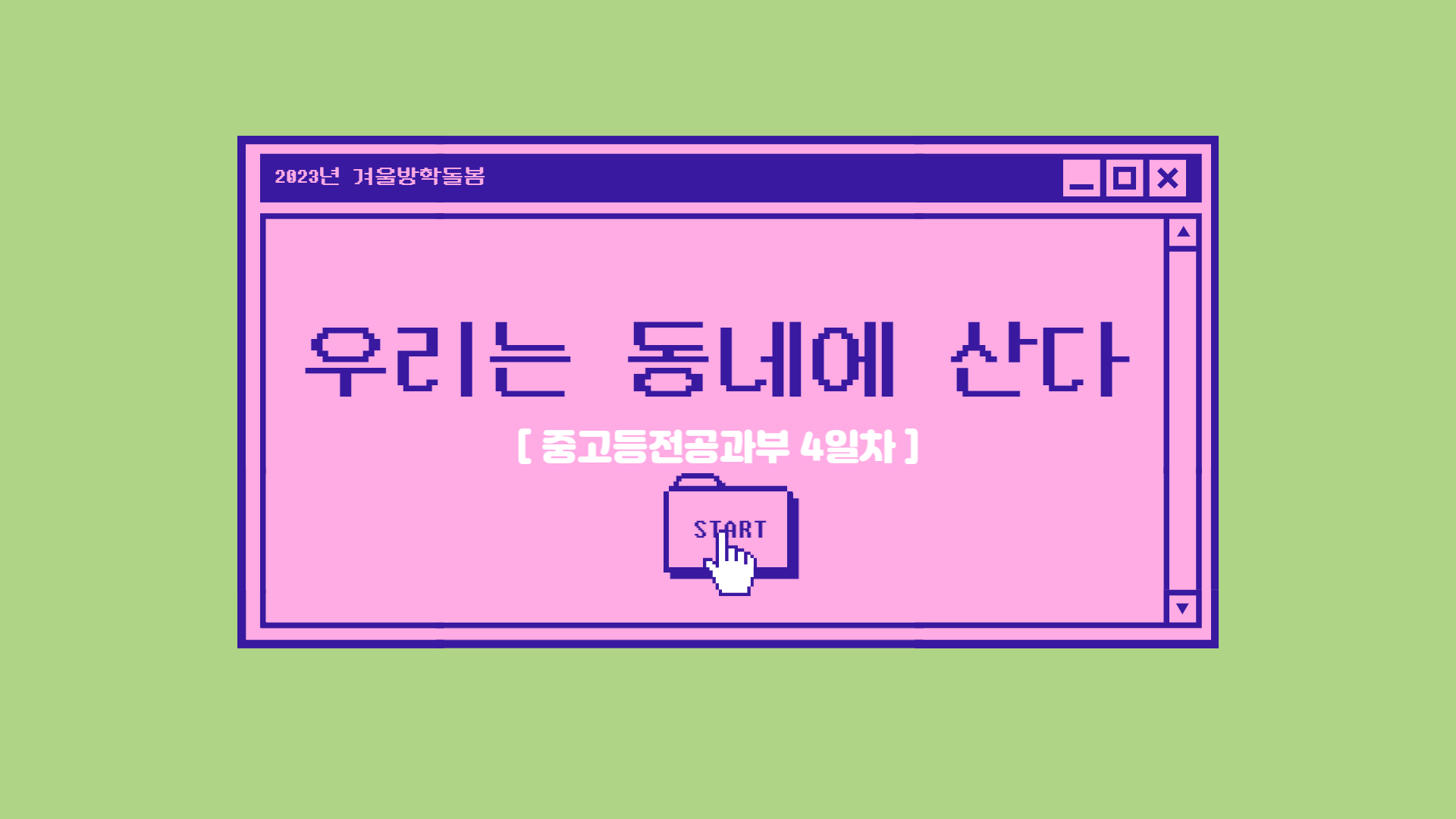 2023 겨울방학돌봄 「우리는 동네에 산다」 - 중고등전공과부 4일차 : 관악구장애인가족지원센터