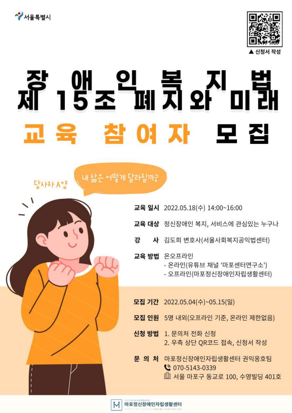 [마포정신장애인자립생활센터] 장애인복지법 제 15조 폐지와 미래 교육 참여자 모집 관악구장애인가족지원센터