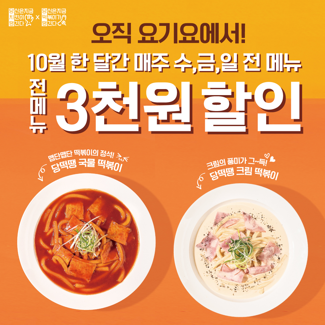 10월 당떡땡X요기요 할인 프로모션 : 당신은 지금 치킨이 땡긴다