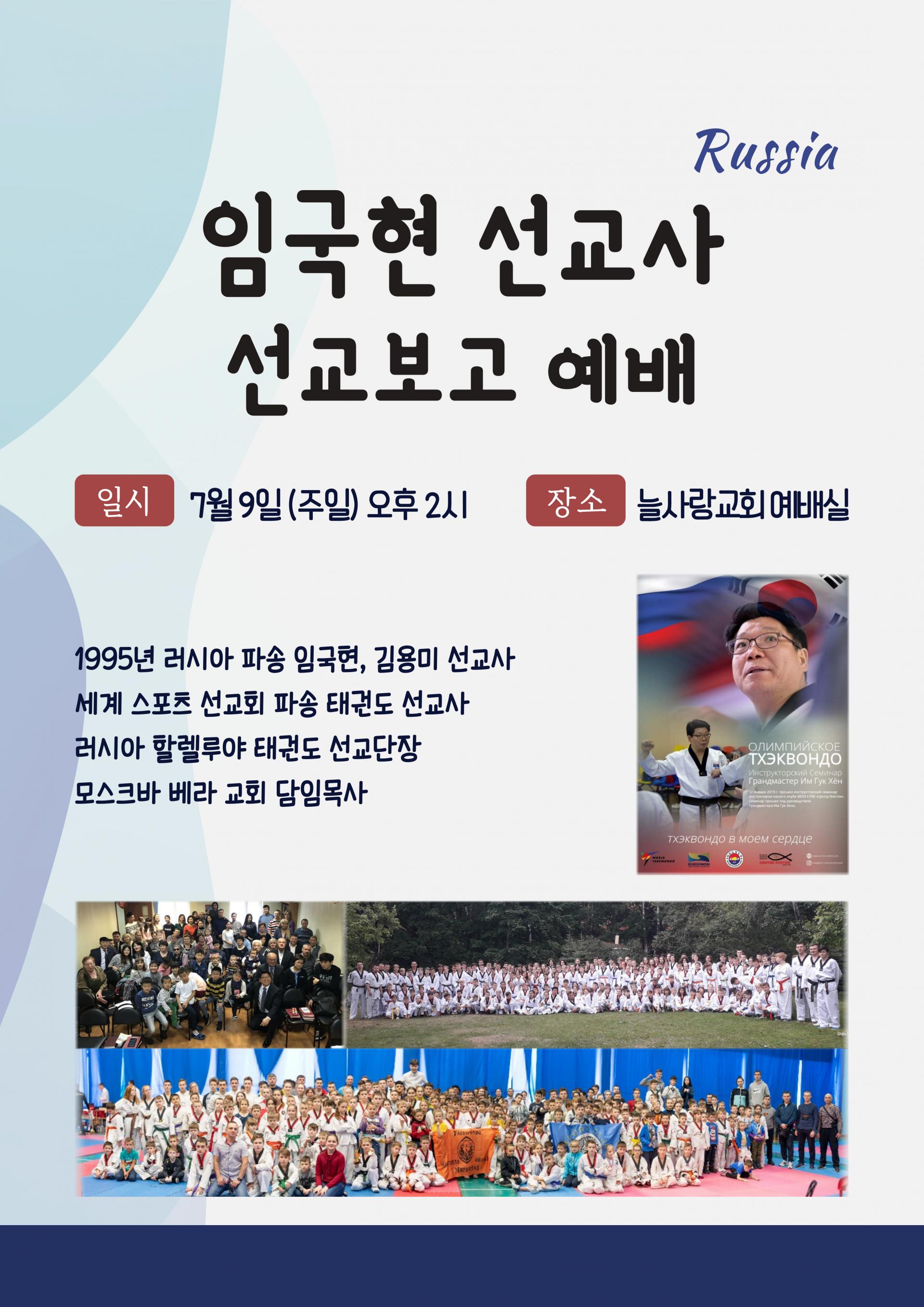 러시아 임국현 선교사 선교보고 7월9일 주일 오후 2시 : 늘사랑 소식