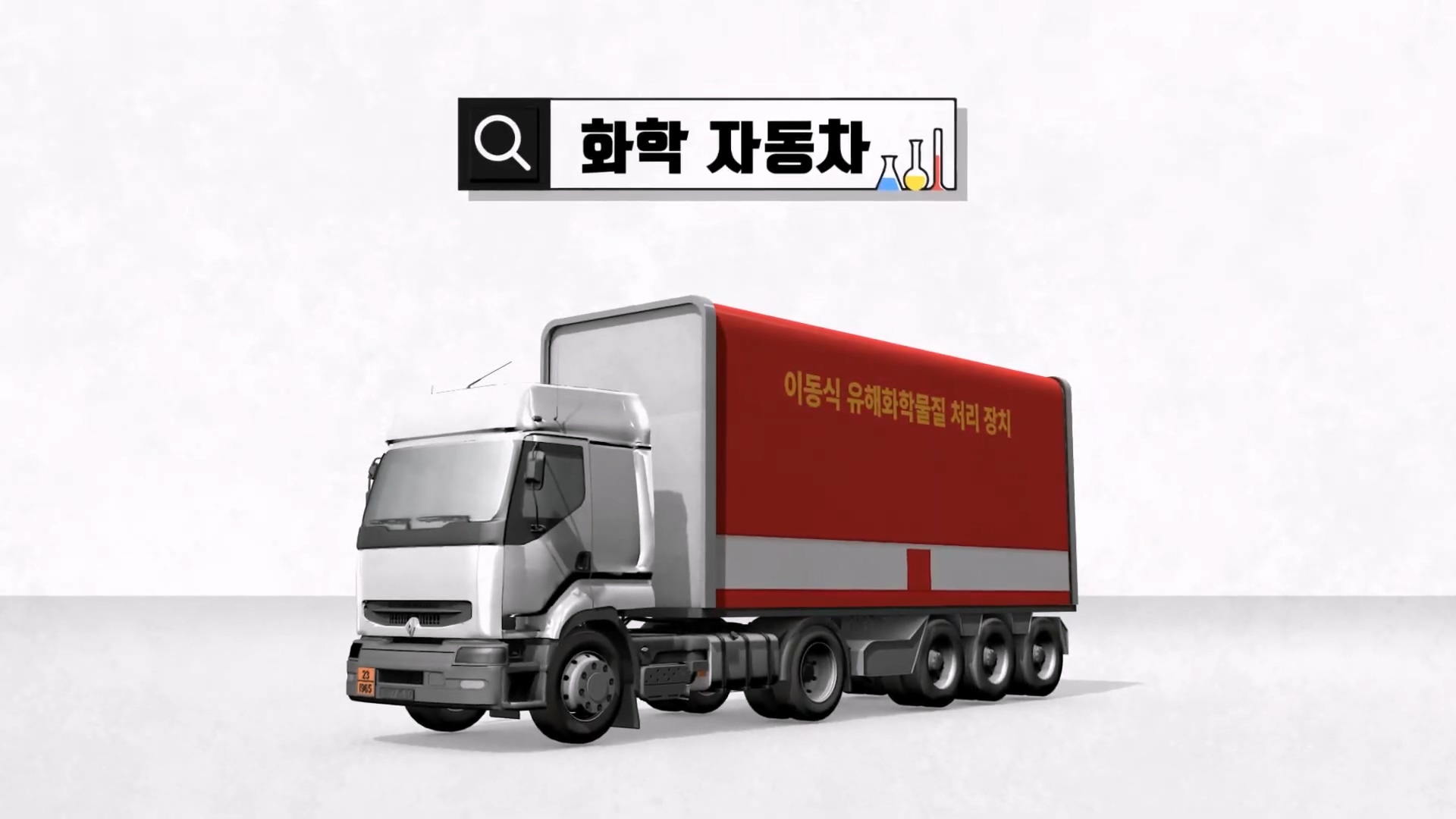 PEC 이동식 유해화학물질 처리 시스템 홍보 영상