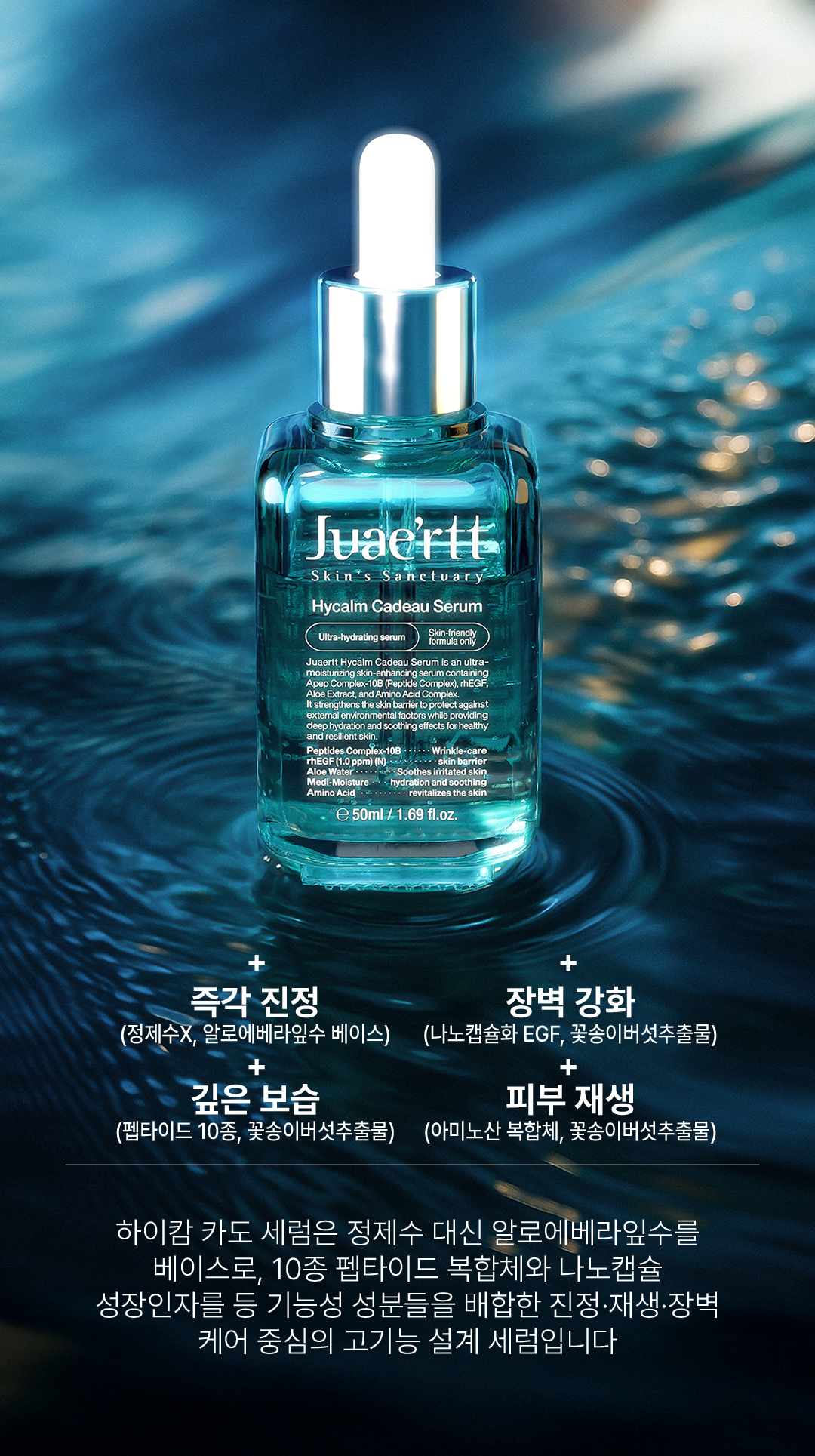 Juae'rtt Skin's Sanctuary_Hycalm Cadeau Serum detail page