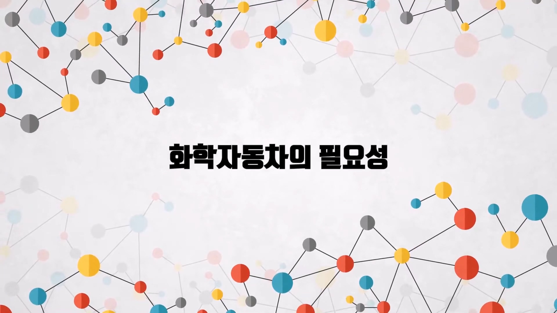 PEC 이동식 유해화학물질 처리 시스템 홍보 영상