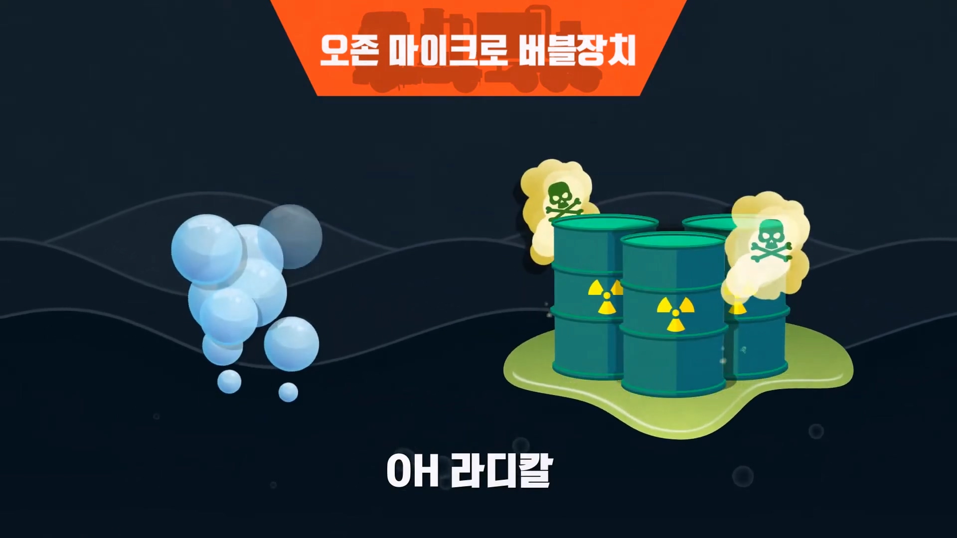 PEC 이동식 유해화학물질 처리 시스템 홍보 영상