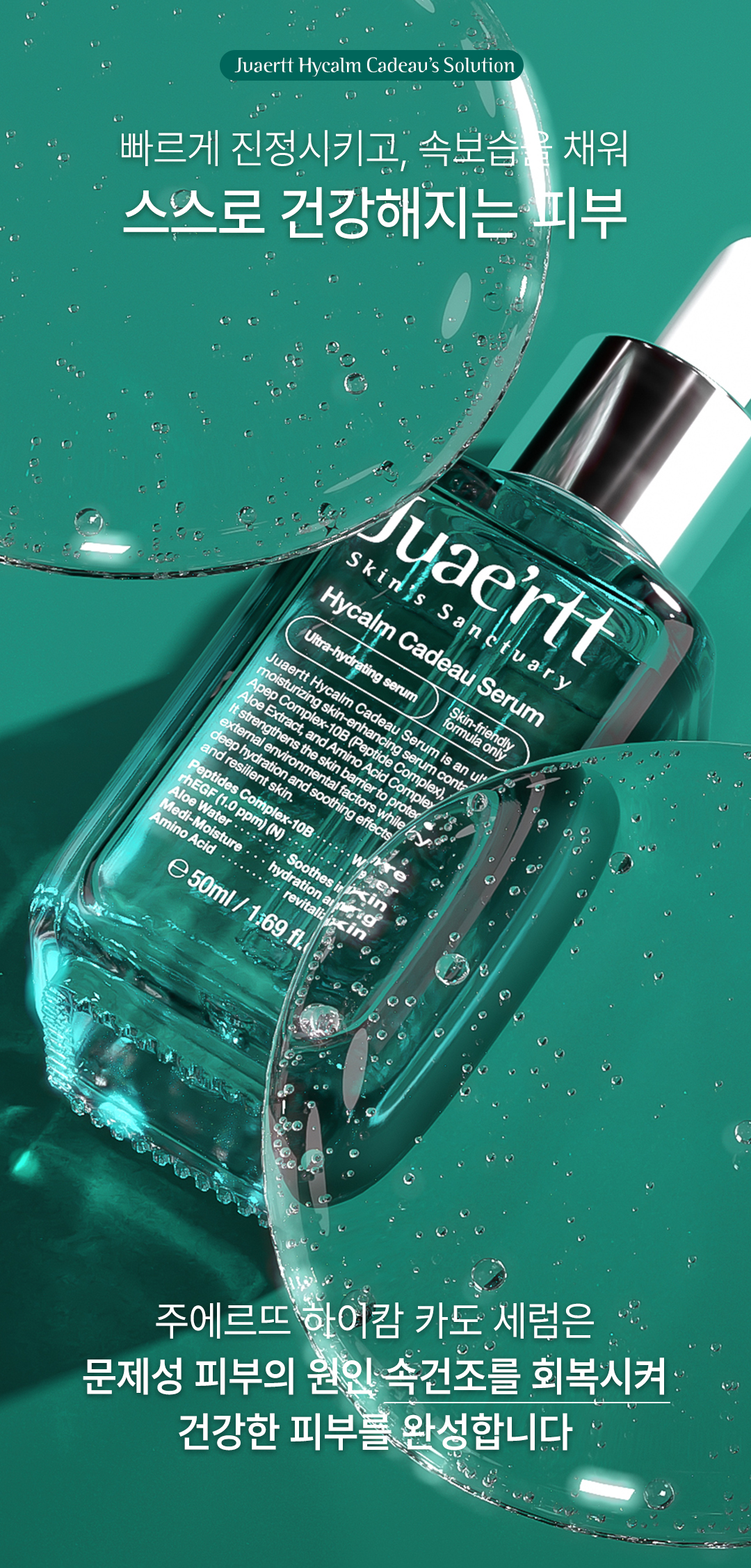 Juae'rtt Skin's Sanctuary_Hycalm Cadeau Serum detail page