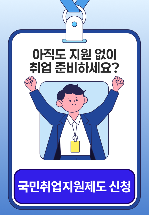 국민취업지원제도 신규 모집 배너