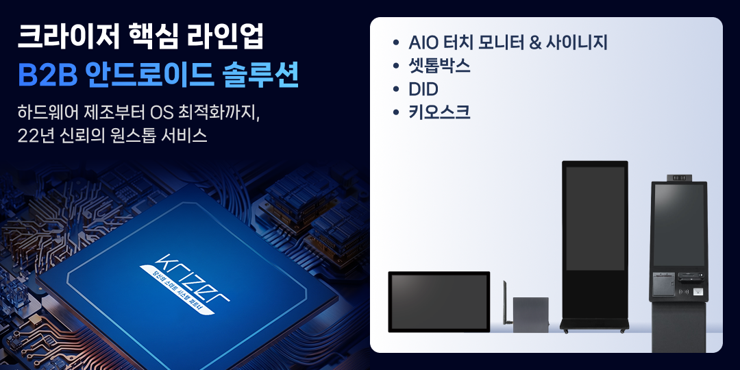 [IT비즈뉴스] 크라이저 창립 22주년 서비스 개편 - B2B 안드로이드 솔루션 핵심 라인업