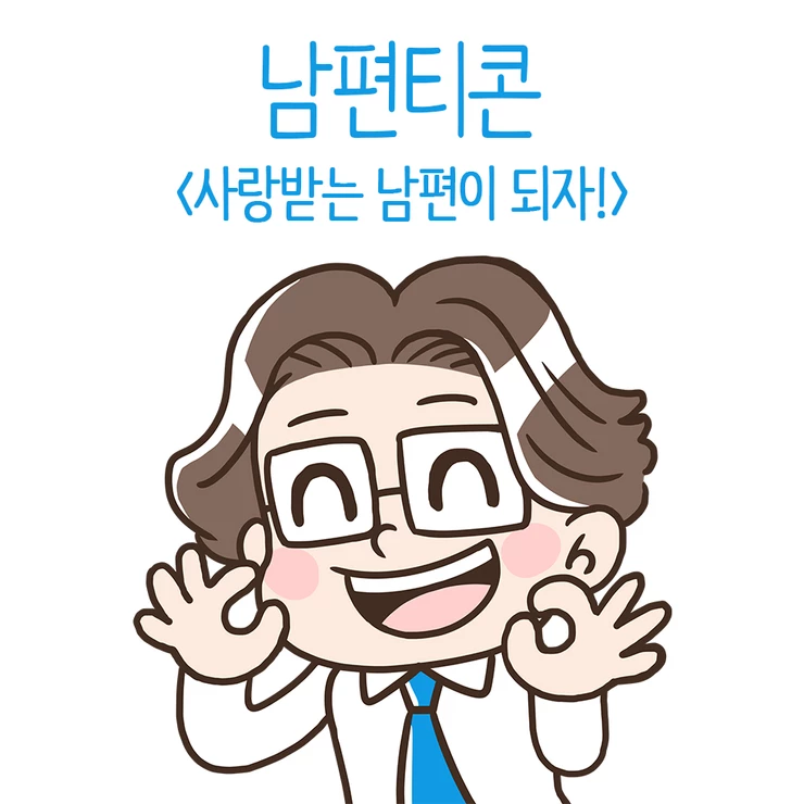 남편티콘 이모티콘