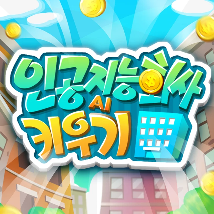 인공지능회사키우기