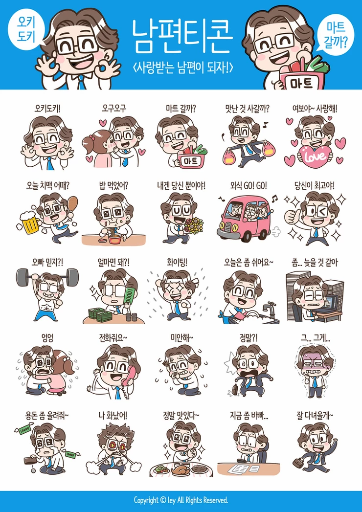 남편티콘 이모티콘 오키도키 마트