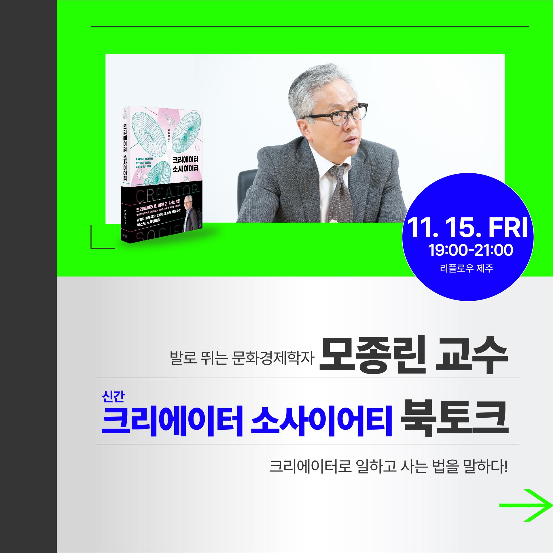 모종린교수 <크리에이터소사이어티 북토크> : 제주의 공연/이벤트를 소개합니다!