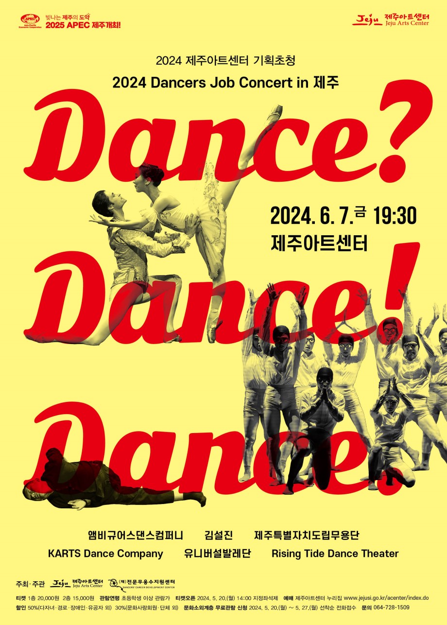 2024 Dancers Concert in 제주 : 제주의 공연/이벤트를 소개합니다!