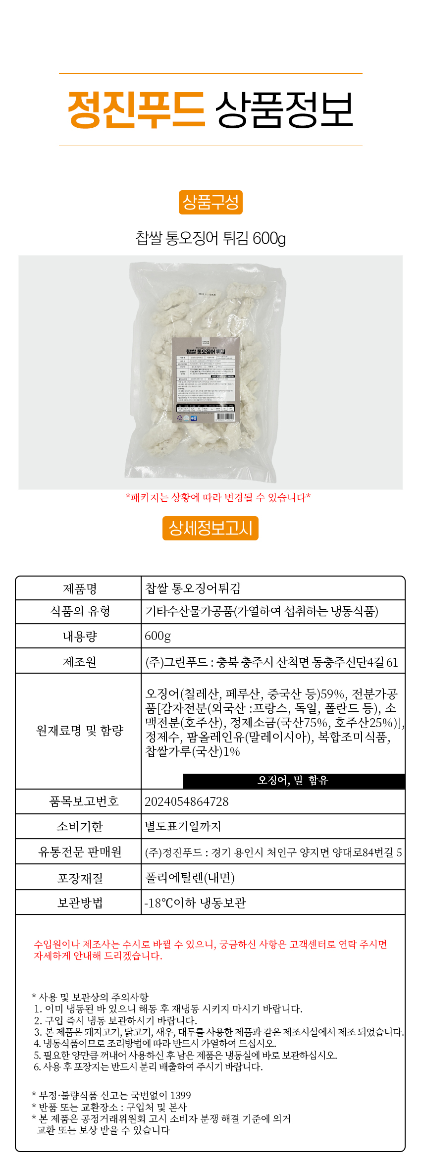 [사업자] 찹쌀통오징어튀김