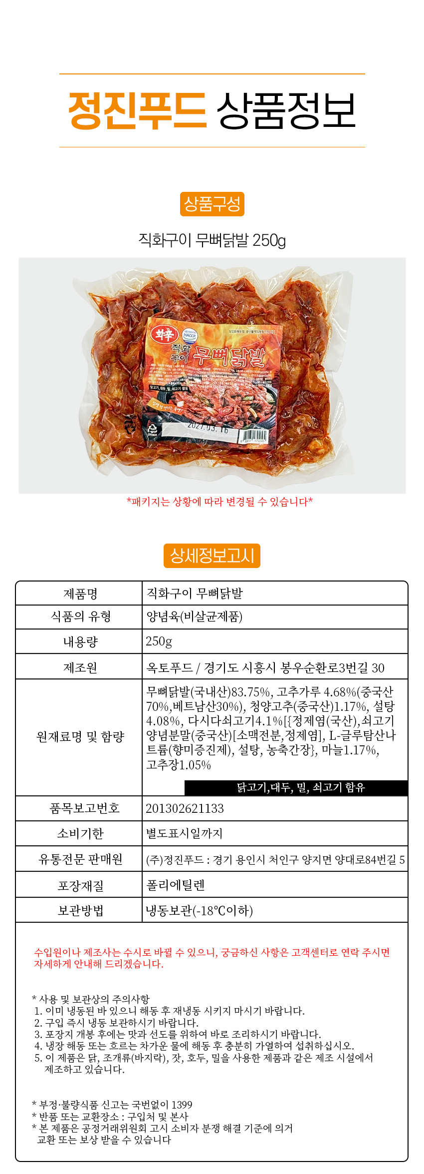 [사업자] 구운무뼈닭발 250g
