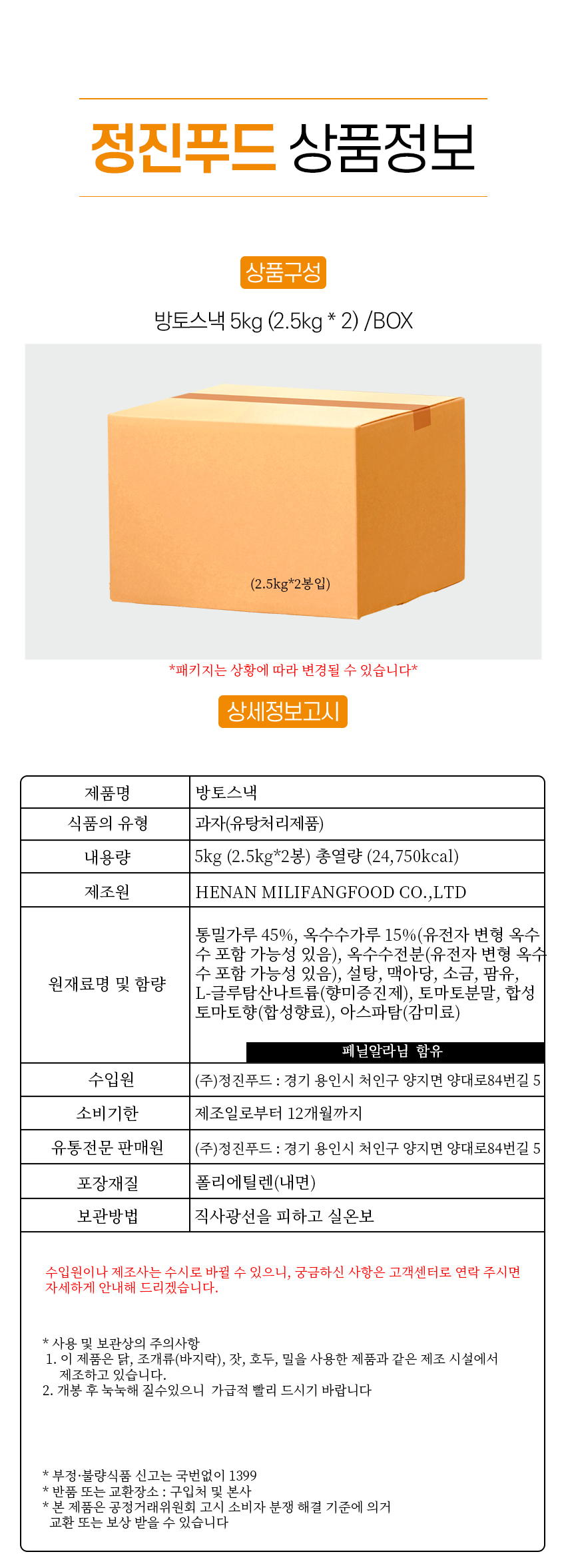 [사업자]방토스낵 5kg(2.5kg*2봉)