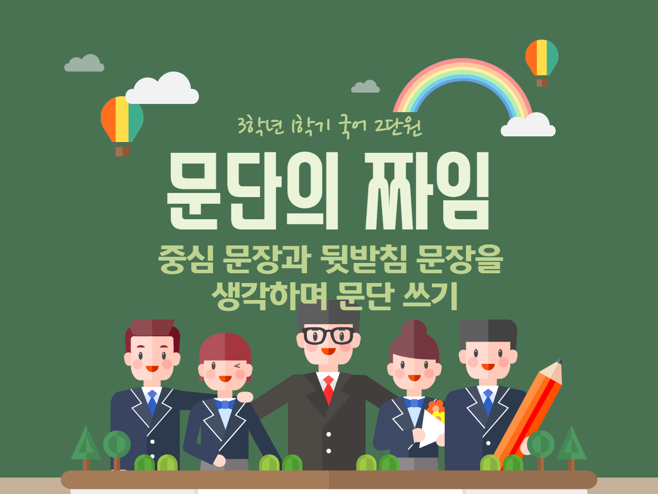 [2단원 문단의 짜임] 6, 7차시 중심 문장과 뒷받침 문장을 생각하며 문단 쓰기 : 3학년 국어