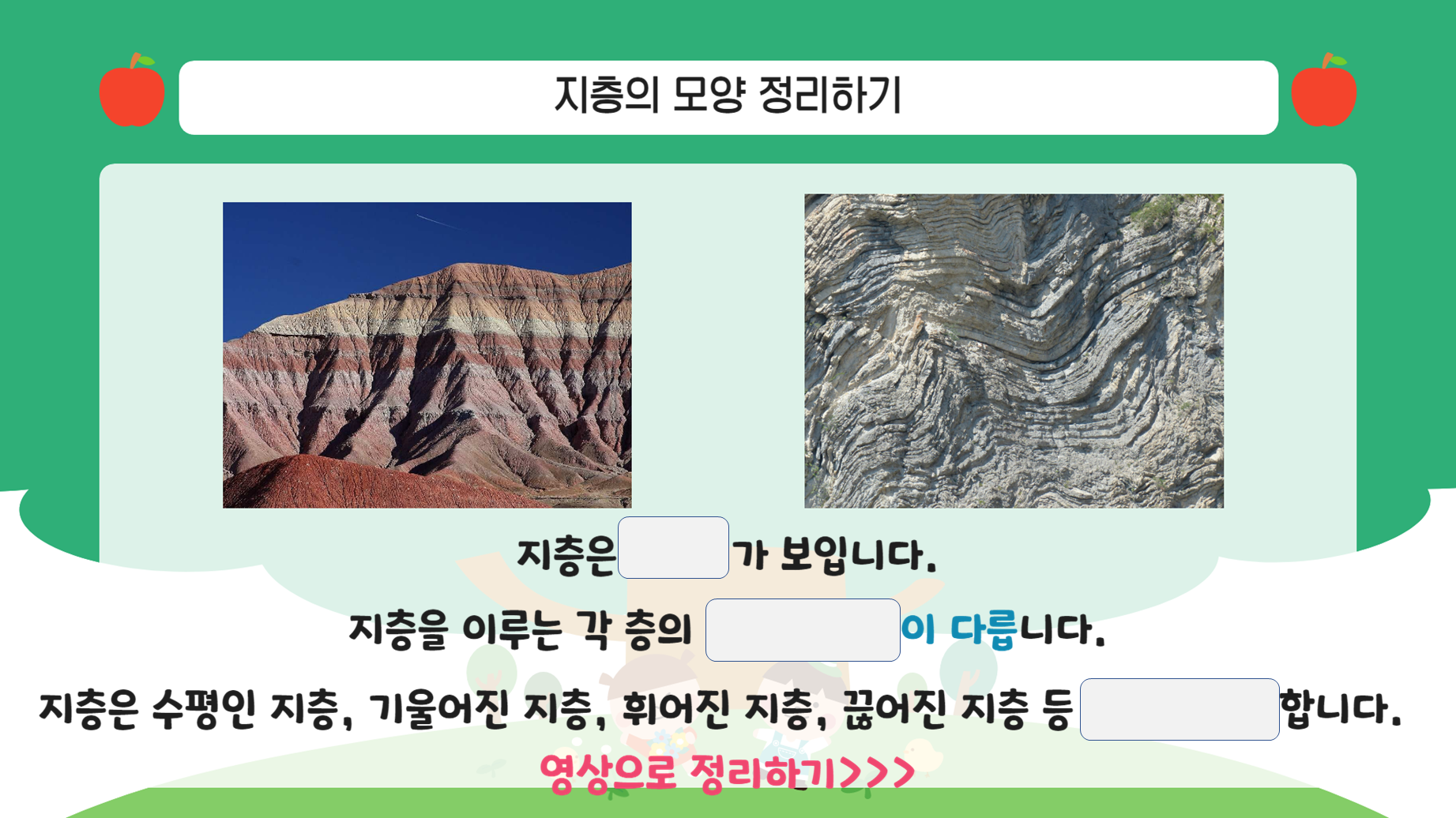 천재/4학년1학기2단원2차시/지층과 화석/여러 가지 지층/수업용PPT/영상자료포함 : 아꿈선