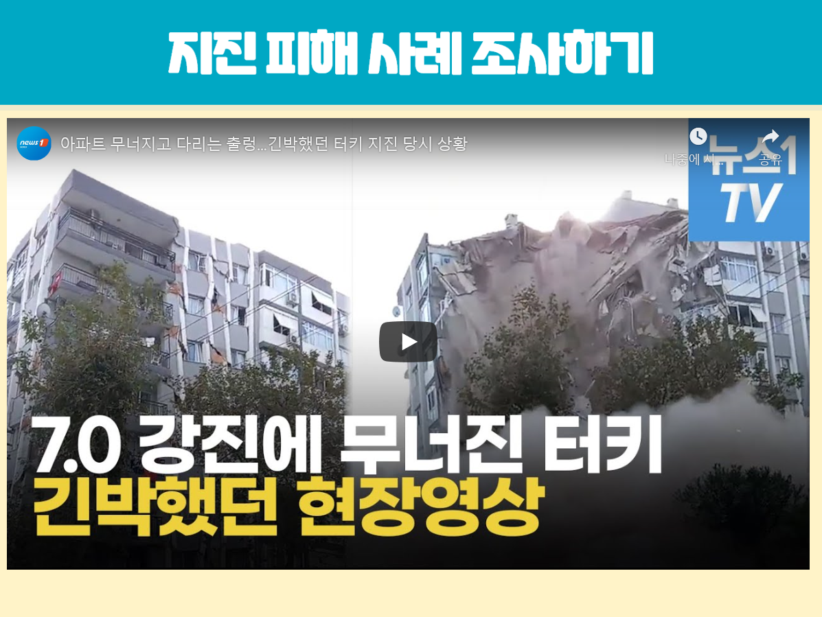 [과학원격수업Ppt] 4학년 2학기 4단원 7차시 최근 발생한 지진 피해 사례에는 어떤 것이 있을까요? : 아꿈선