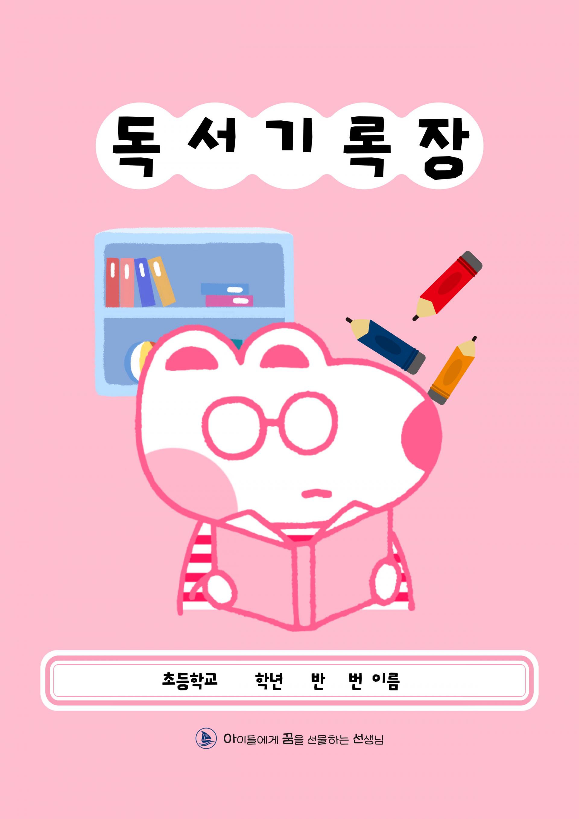 [새학기 자료]독서기록장, 독서통장(저학년, 고학년) : 선생님 나눔 자료실 교육 자료실