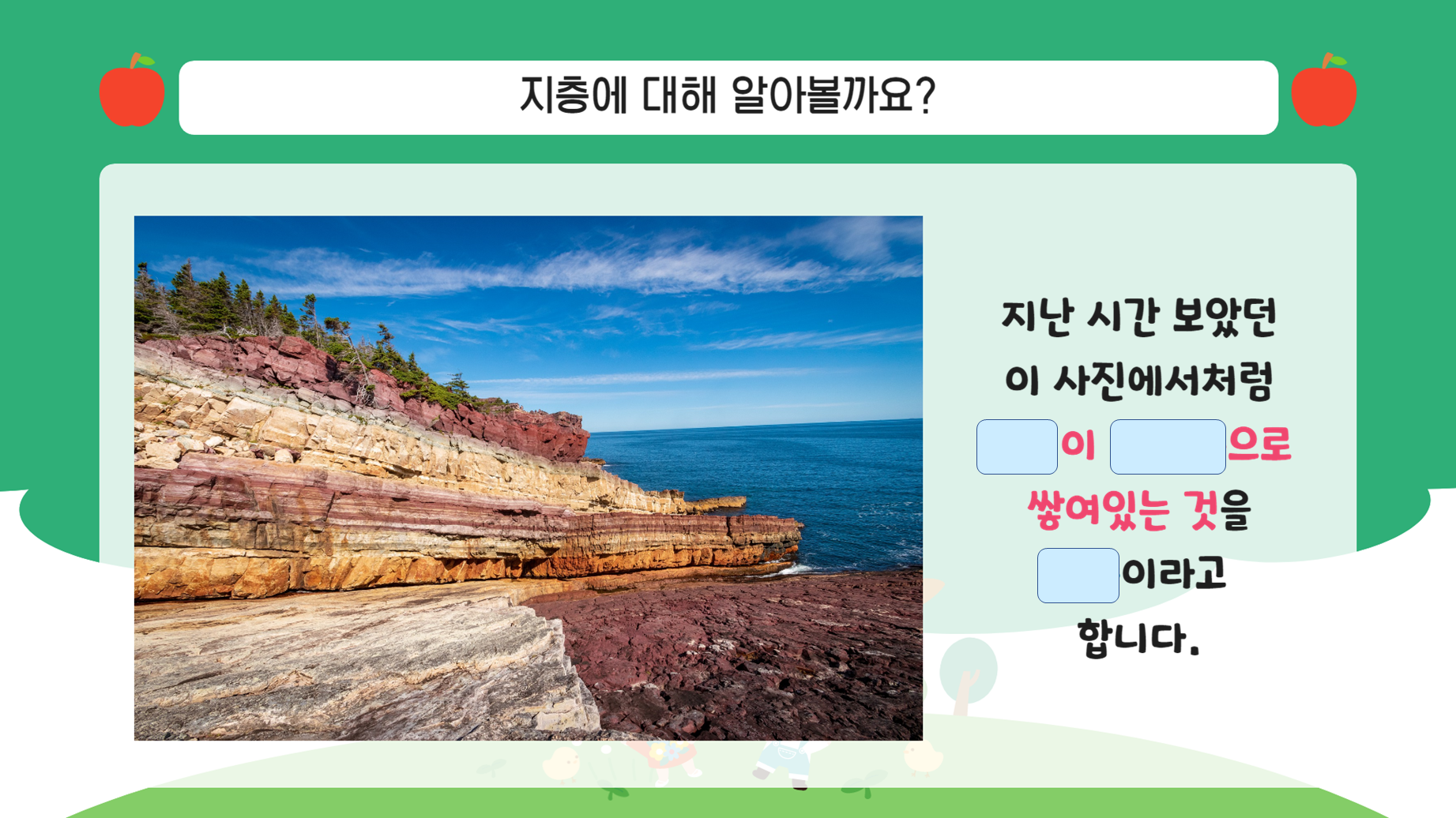천재/4학년1학기2단원2차시/지층과 화석/여러 가지 지층/수업용PPT/영상자료포함 : 아꿈선