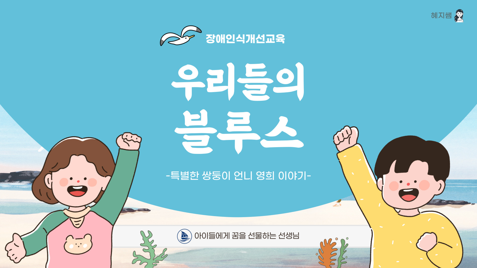 [2024장애인식개선교육자료] 드라마 로 알아보는 발달장애 : 아꿈선 특수교육 자료
