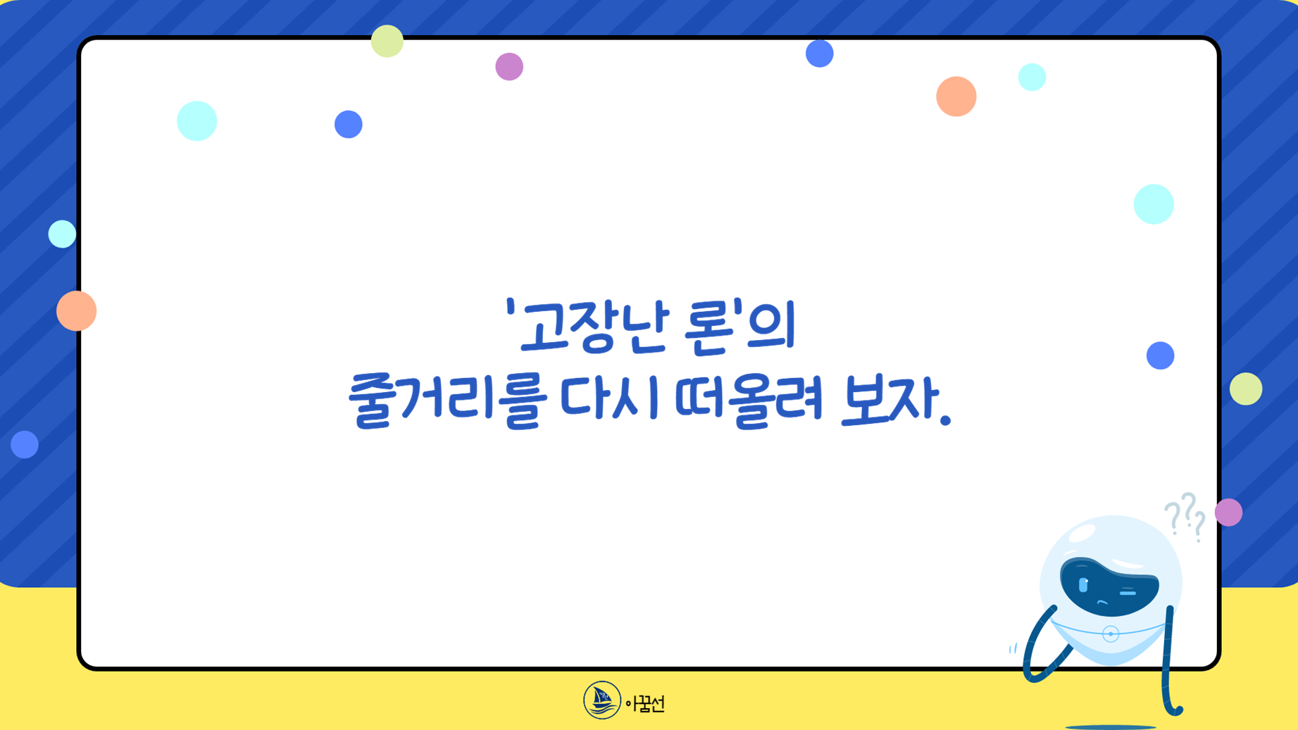 2022. 과학의 날] 과학의 날/준비물 없이 끝내기/영화 감상/고장난 론/인공지능( Ai)/인공지능 윤리/학습지, 영상 포함 :  선생님 나눔 자료실 교육 자료실