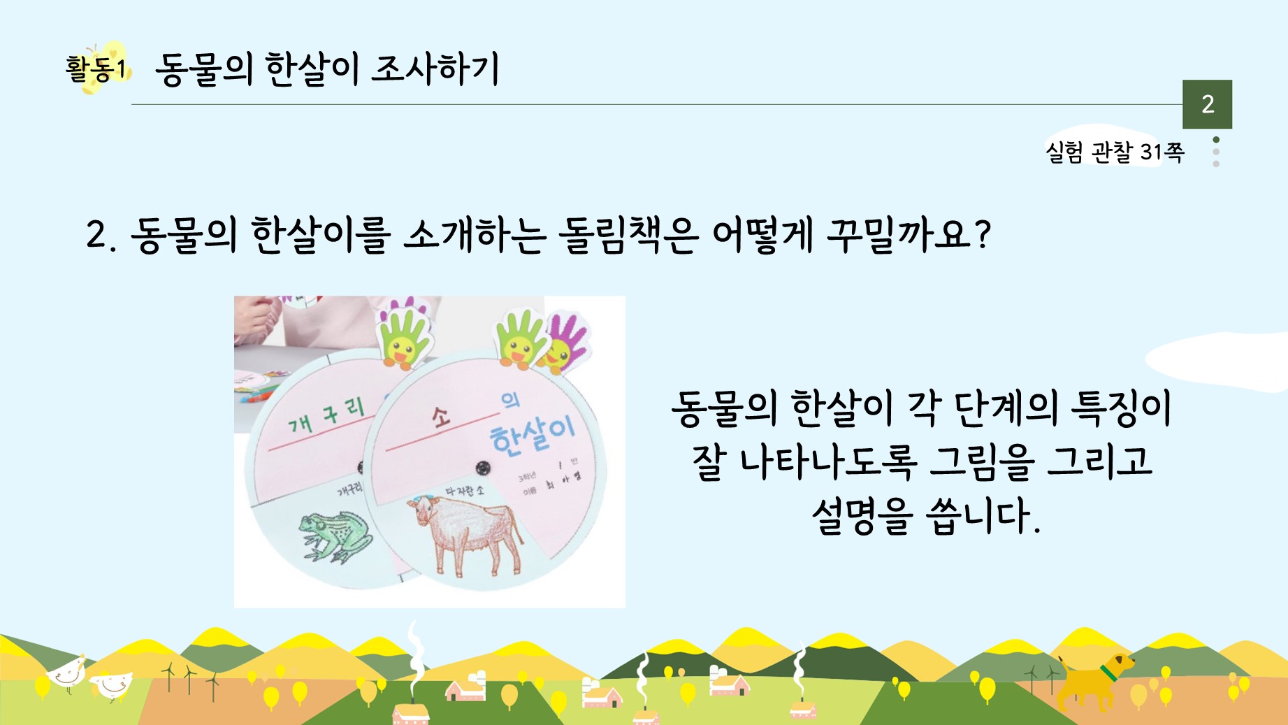 아꿈선/천재/3학년 1학기 3단원 동물의 한살이/9~10차시 동물의 한살이 소개 자료 만들기/수업용Ppt : 3학년 과학실험콘텐츠
