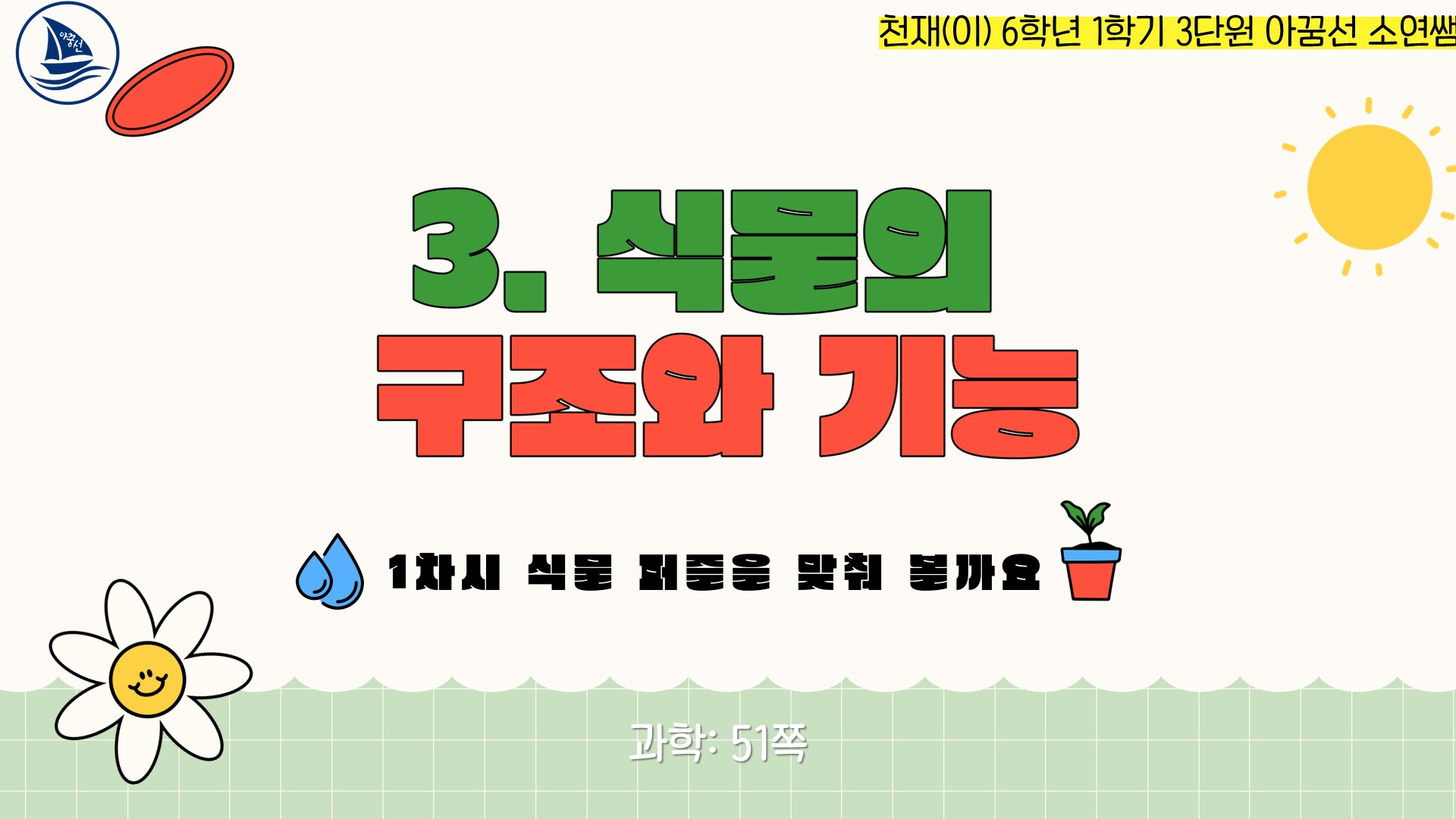 천재 (이) 6학년 1학기 3단원 식물의 구조와 기능 1차시 PPT : 6학년 1학기 4단원
